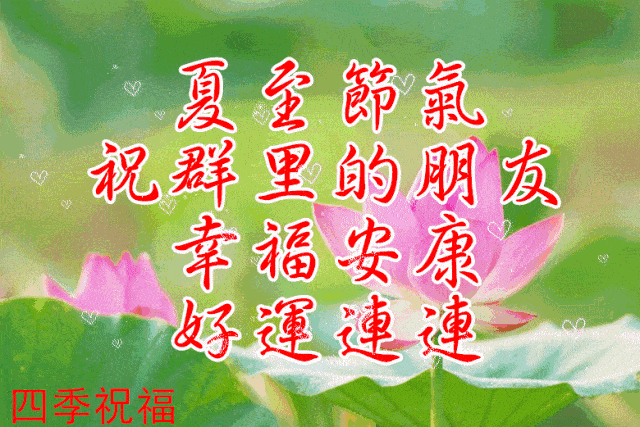 夏至群图册_祝福