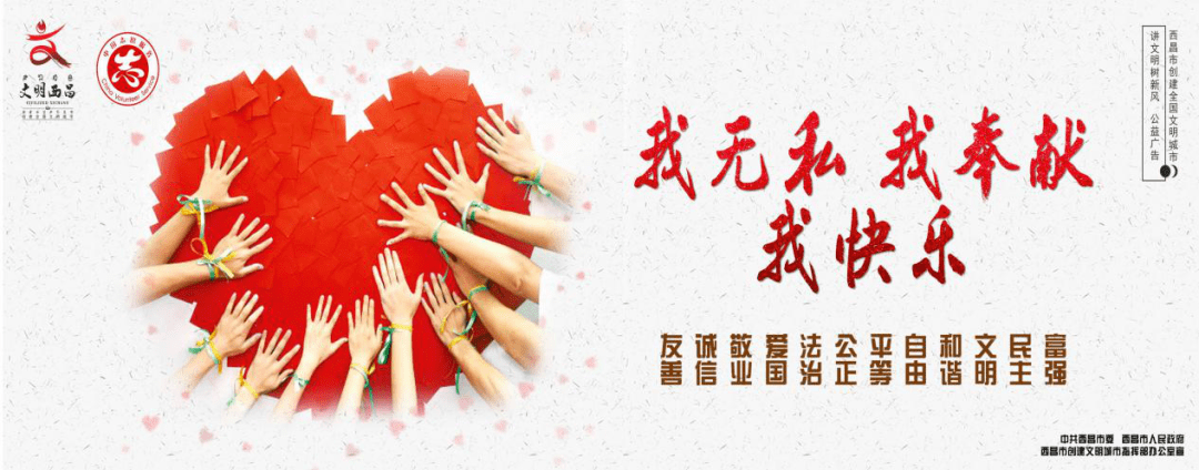 西昌市新时代文明实践志愿服务温暖群众奉献社会助力文明城市创建