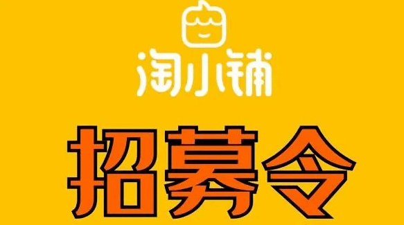 淘小铺招募令跟着淘小铺做起来