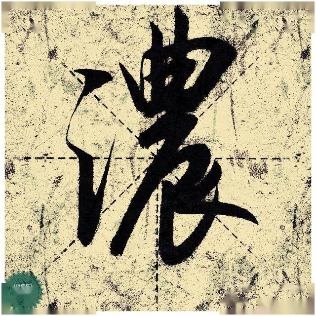 《行草亭》行书字帖 返回搜             责任编辑