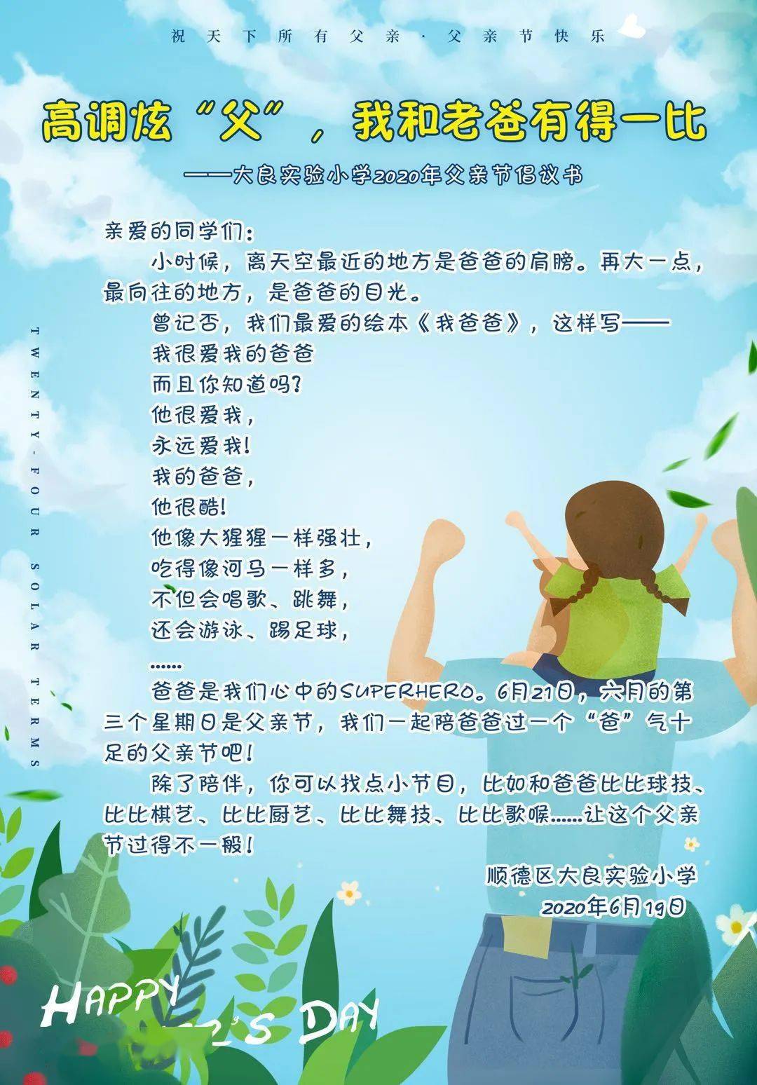 高调炫父我和老爸有得一比大良实验小学2020年父亲节倡议书