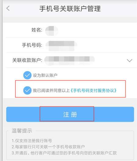 開通後他行客戶可通過您的手機號向您的關聯賬戶匯款