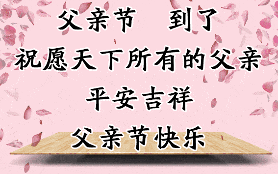 今日父亲节,最早父亲节祝福,送给全天下的老父亲,愿父亲幸福安康