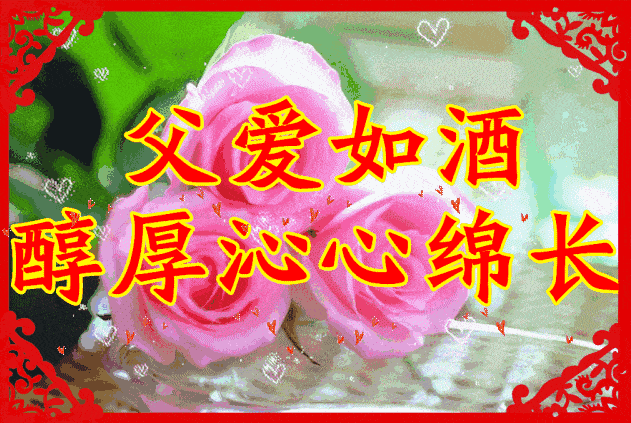 今日父亲节,祝全天下的父亲节日快乐!幸福安康_祝福