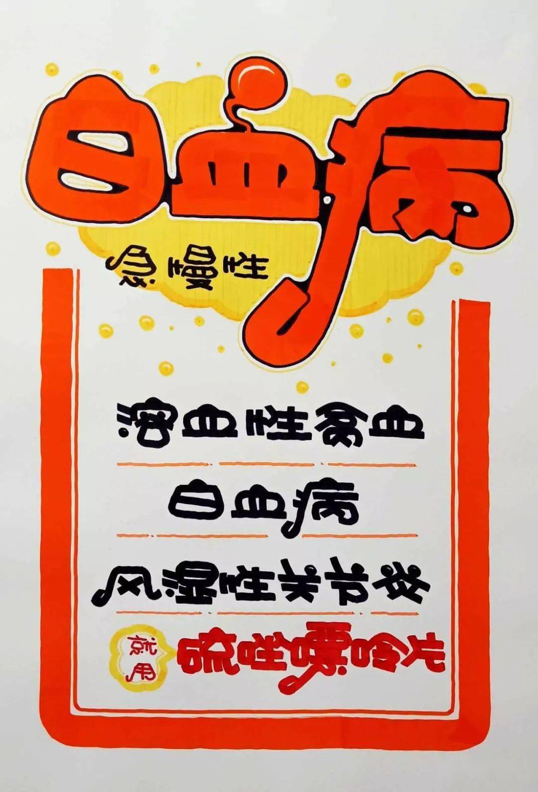 将商品化学名的硫锉嘌呤片治疗白血病海报分解教程