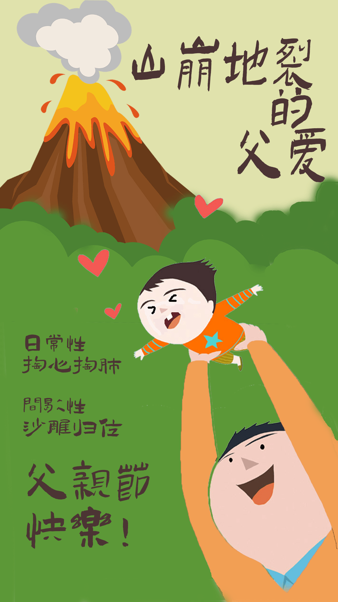 父亲节丨父爱如山崩地裂