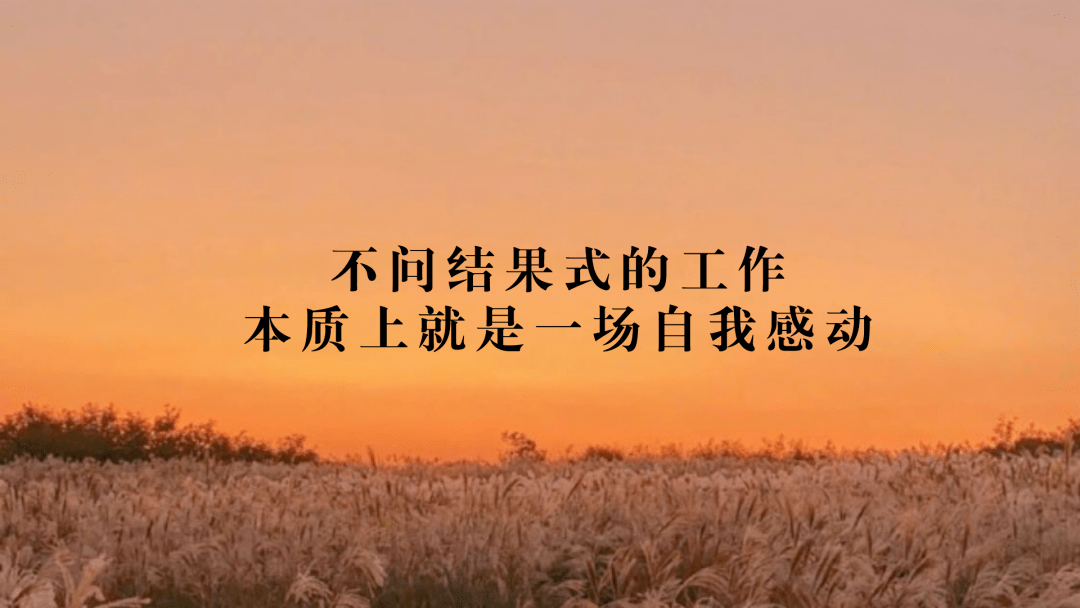 不问结果式的工作本质上就是一场自我感动