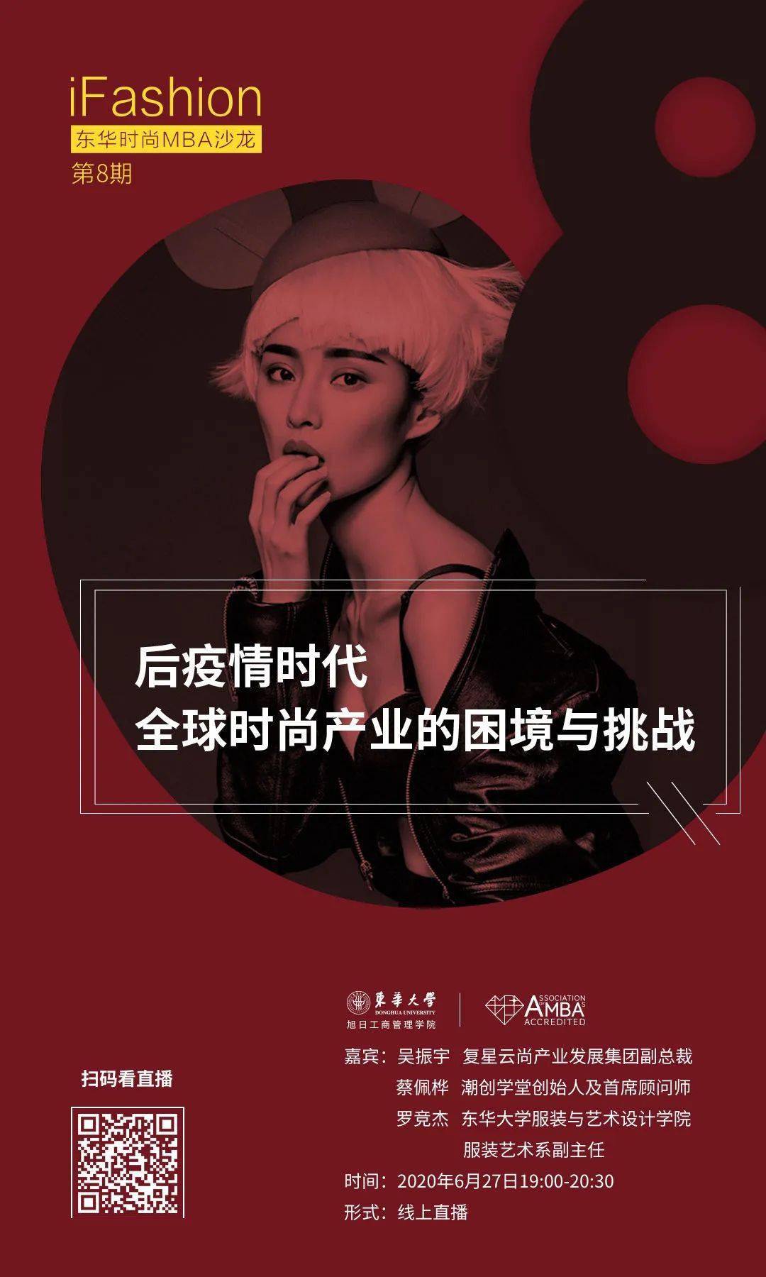 ifashion东华时尚mba沙龙第八期后疫情时代全球时尚产业的困境与挑战