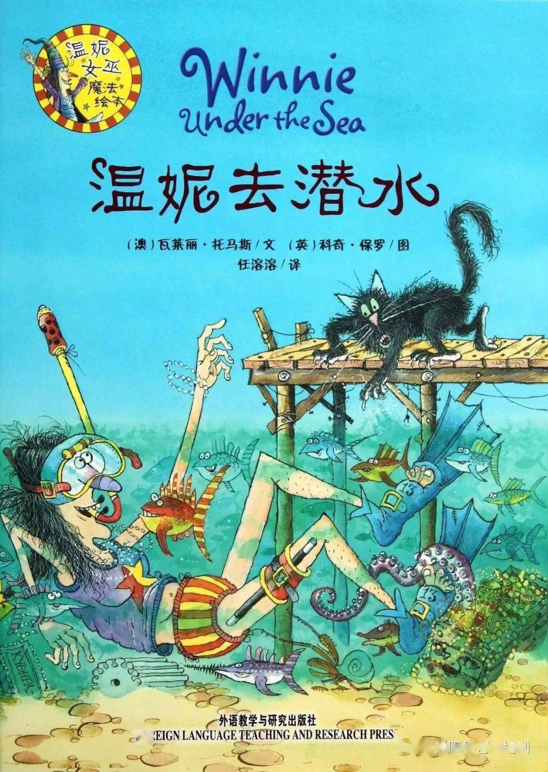 明达绘本馆儿童音频故事温妮去潜水绘本伴成长系列