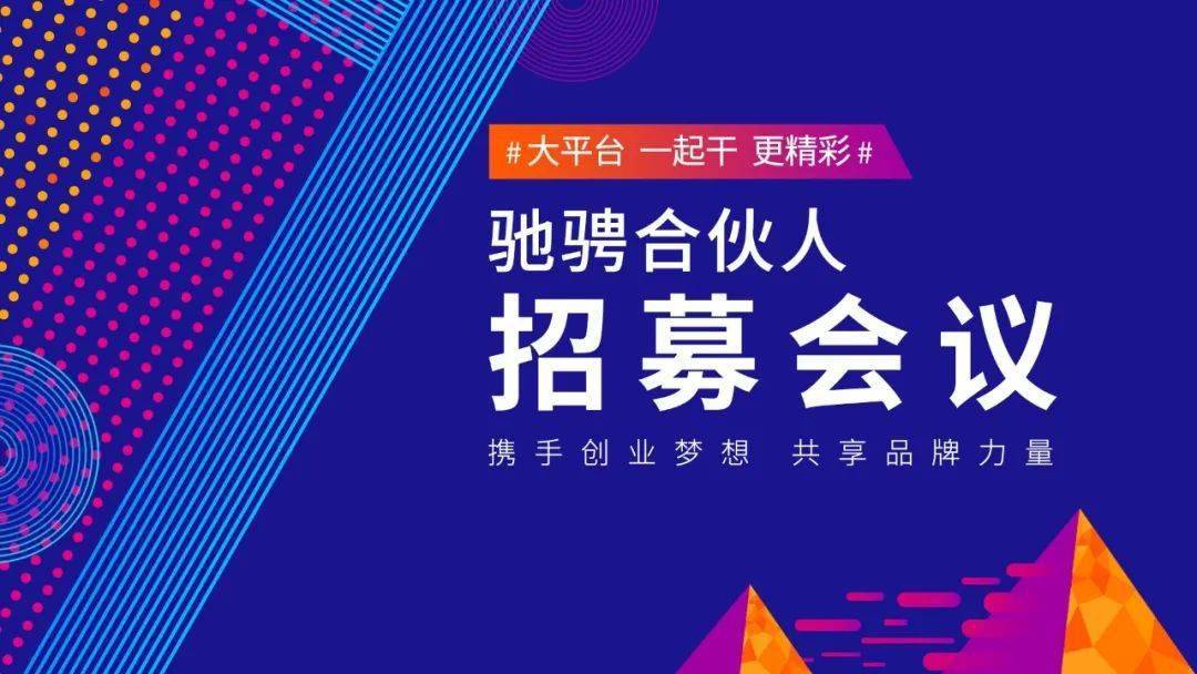 新零售合夥人招募成就事業做為自己奮鬥的老闆