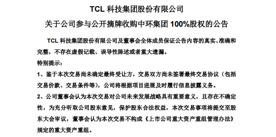 tcl科技:擬參與公開摘牌收購中環集團100%股權