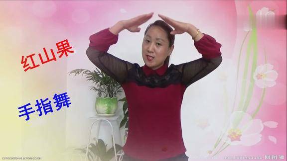 2018手指舞红山果太好看了我学会了你学会了吗