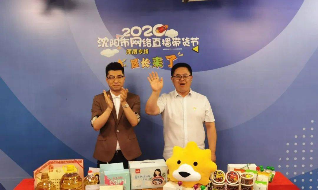 "2020沈阳市网络直播带货节"浑南专场圆满成功