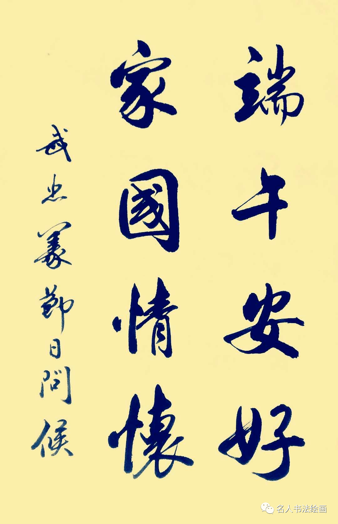 集朋友圈端午节书画作品祝朋友们端午安康