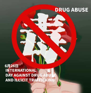 健康人生 绿色无毒 | 2020年国际禁毒日主题宣传_毒品