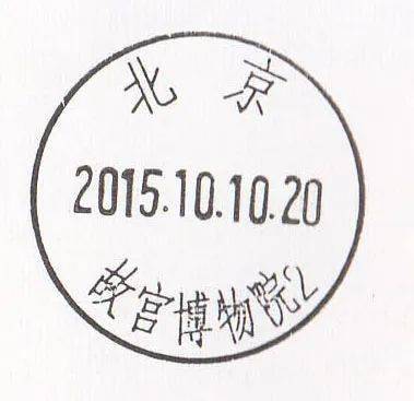 雕刻版的故宫博物院配上钞券版信封盖故宫博物院日戳