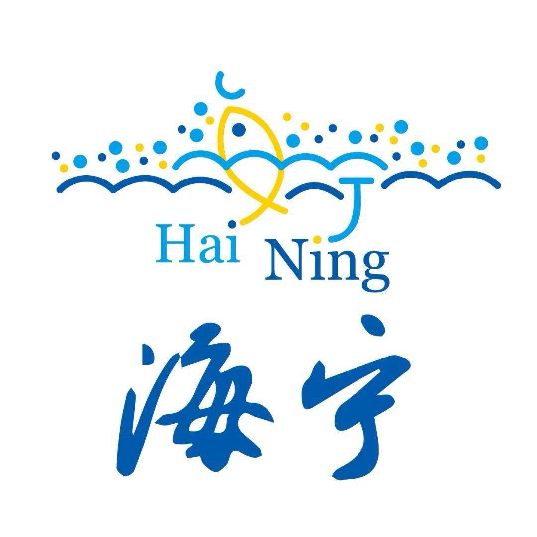 海宁城市logo及宣传语征集结果新鲜出炉