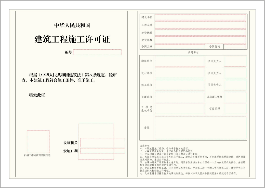 建筑工程施工许可证样式建筑工程施工许可证附件样式《通知》原文如下