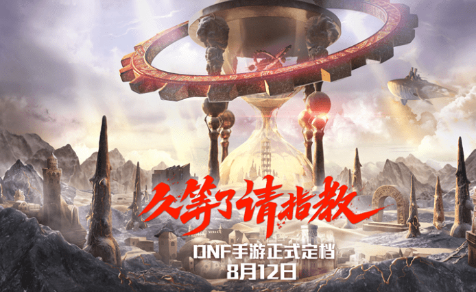 今日,《地下城与勇士》手游(以下简称dnf手游)正式宣布定档8月12日.