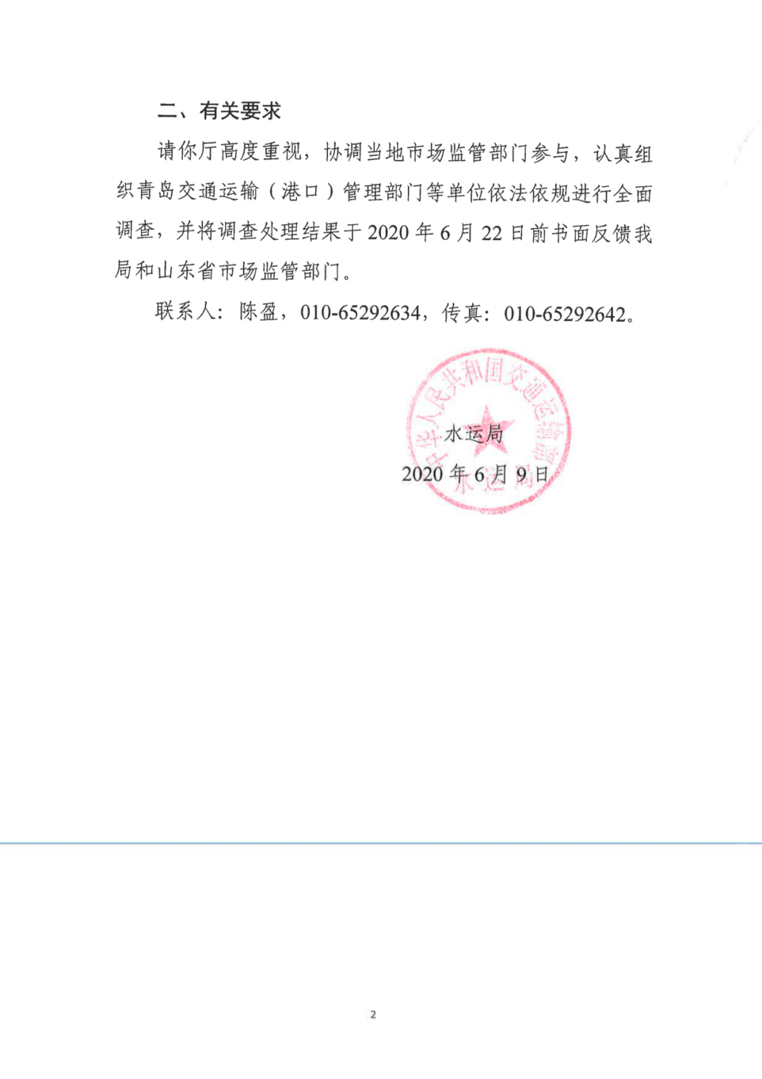 交通運輸部水運局發函要求山東省交通廳調查青島港國際物流有限公司