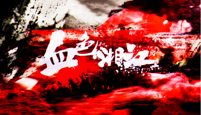 原创歌剧音乐剧《血色湘江》6月28日热血来袭!