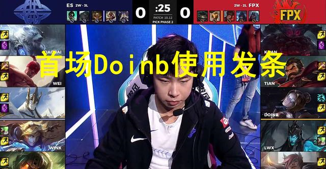 fpx击败es战队,doinb透露胜利原因在被ig战队击败之后