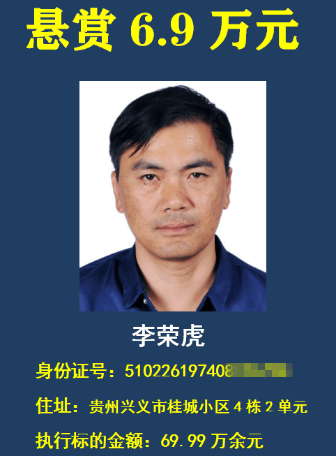 曝光兴义法院悬赏13个老赖这次举报最高奖69万元