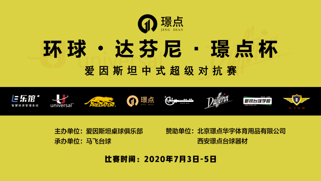 2020环球·达芬·璟点杯中式台球超级对抗赛