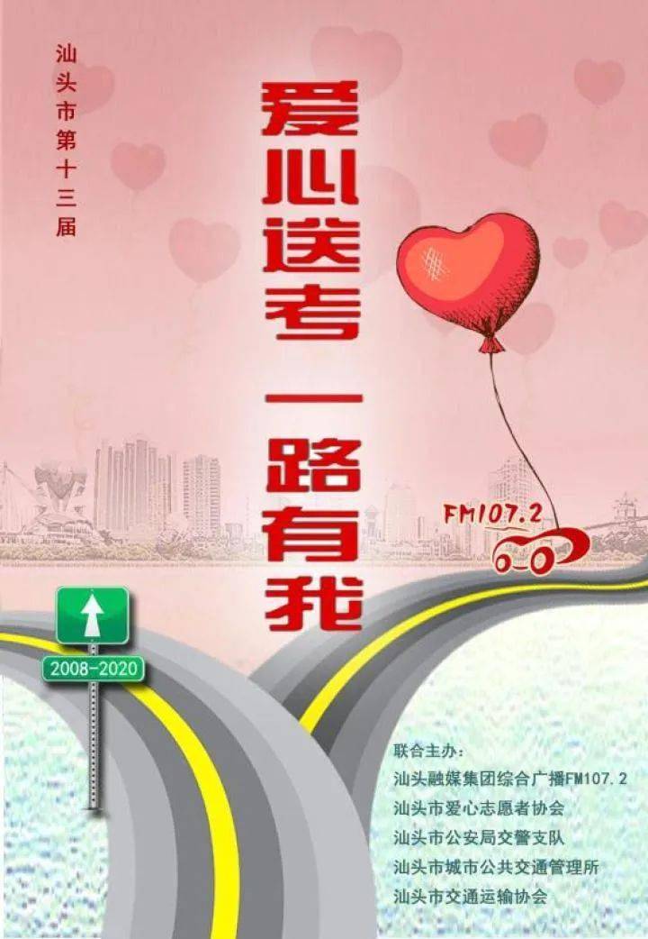 爱心送考公益活动第13次起程专人专车点对点接送一起为考生加油吧