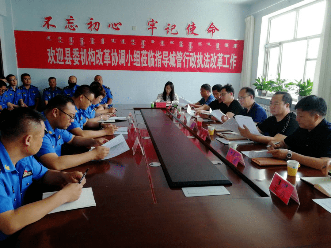 县委机构改革协调小组一行到多伦县城市管理综合行政执法局督查指导