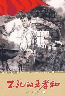 礼赞初心追忆英雄王孝和信仰之光永不灭