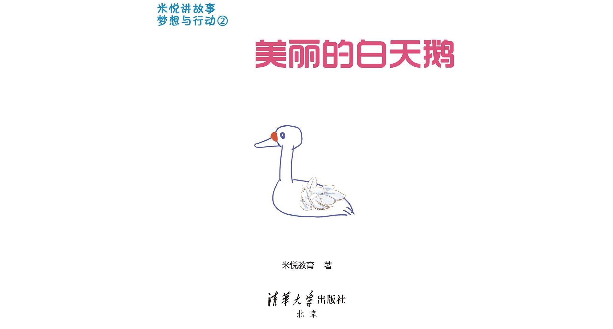 儿童绘本故事推荐《美丽的白天鹅》