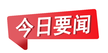 岳阳市生态环境局今日要闻6月30日