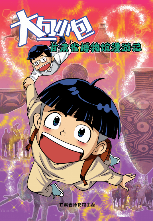 大包小包博物馆漫游记丨第一话:甘肃彩陶