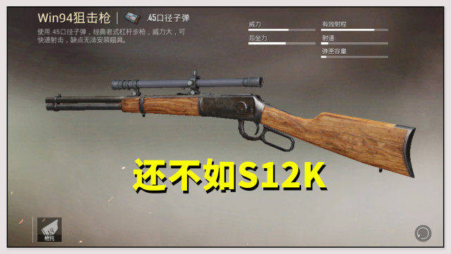 win94的地位,一直很尴尬,虽然是栓狙,江湖地位却远远不如98k,m24和awm