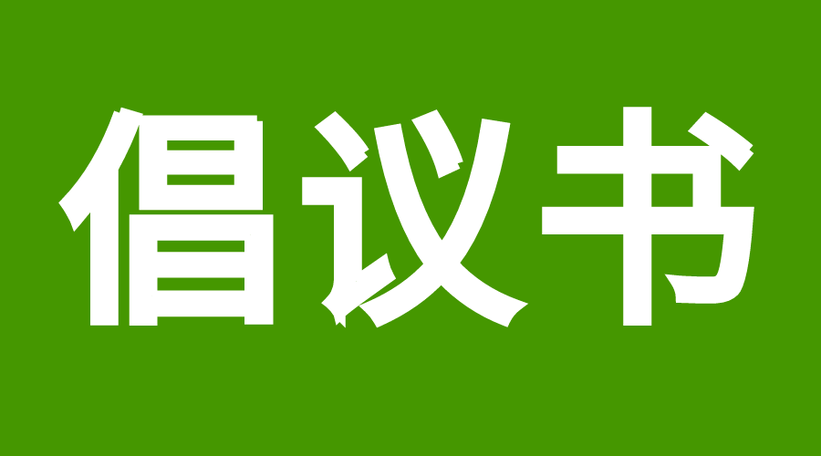 全国低碳日丨林区文旅局倡议过低碳生活做绿色公民
