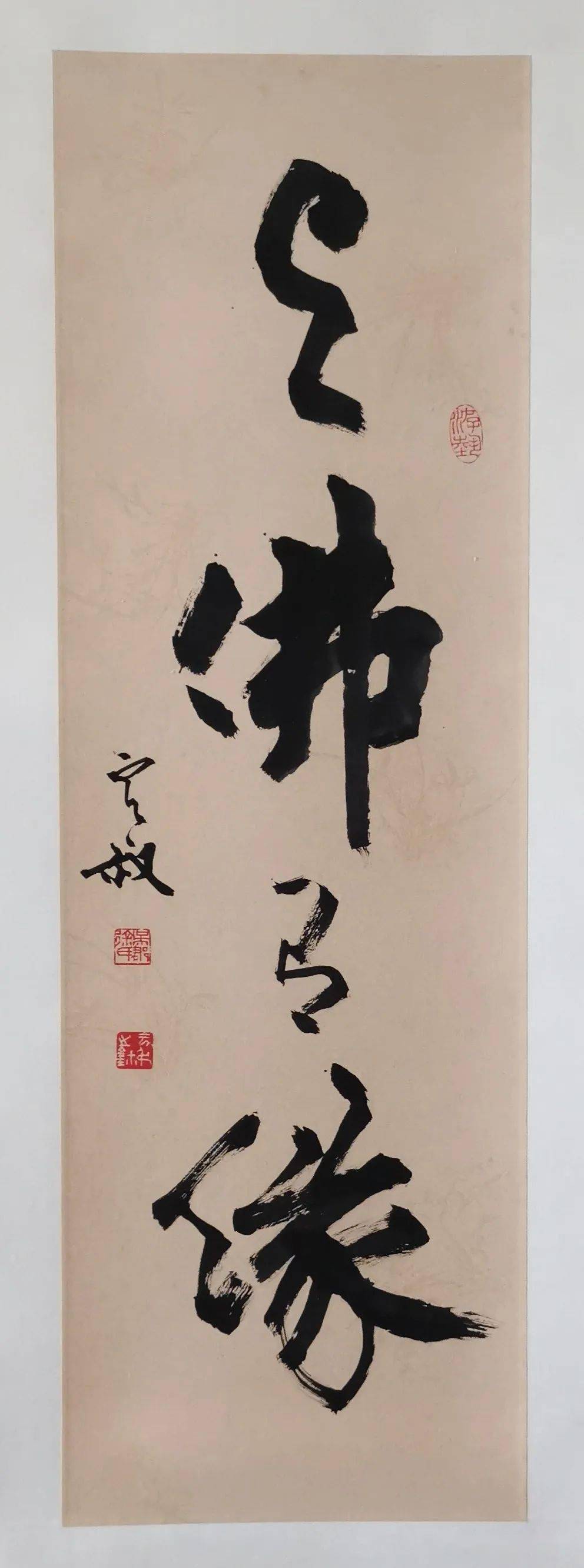 书法《与佛有缘》 徐云叔书法 "精鶩八極,心遊萬仞" 徐云叔书法 梵音