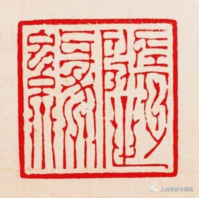 徐云叔线上作品展丨扫除身外闲名利,师友书中古圣贤_篆刻