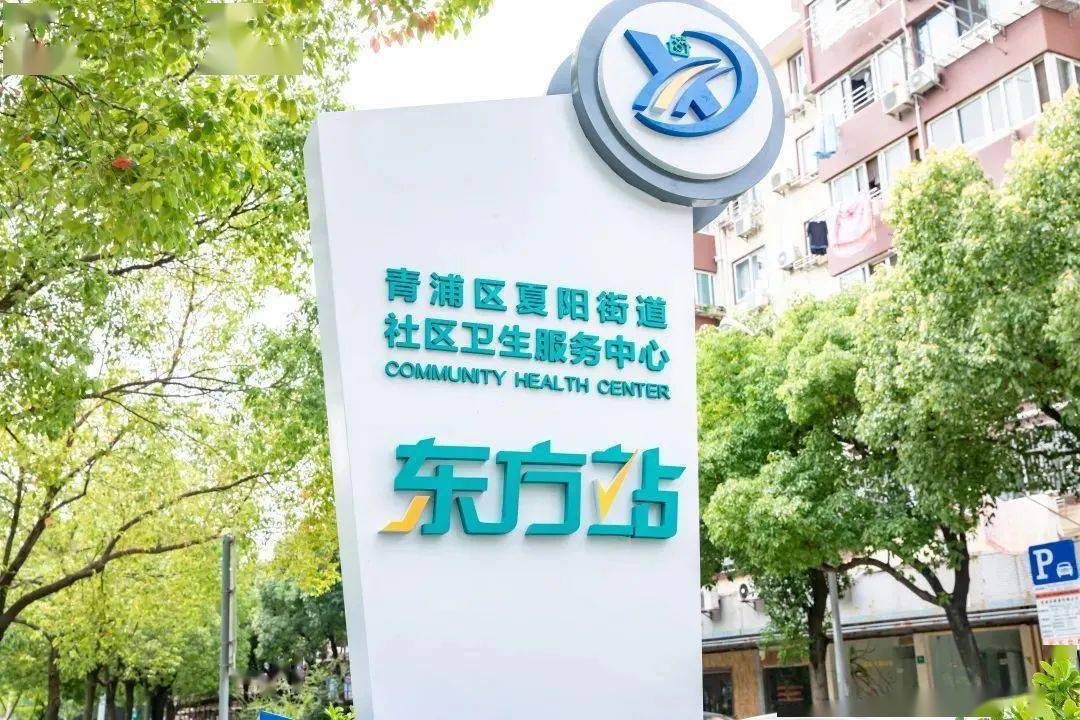基层动态夏阳街道东方社区卫生服务站正式升级运行