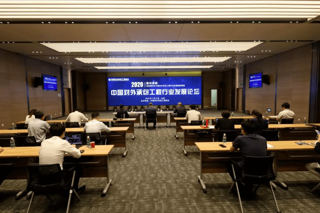 三峡国际董事长王禹参加2020对外承包工程行业发展论坛