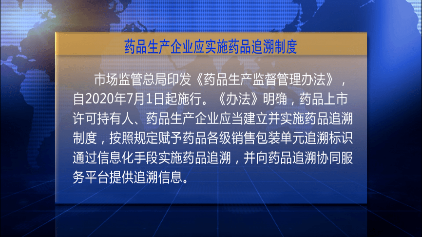 明確,藥品上市許可持有人,藥品生產企業應當建立並實施藥品追溯制度