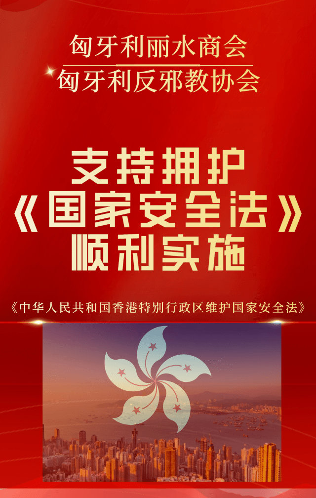 匈牙利各大社团支持和拥护国安法实施