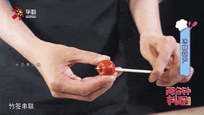 用竹签 串联起山楂果肉