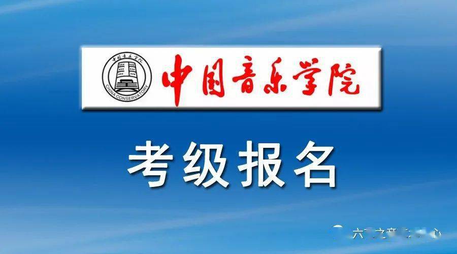 报名中国音乐学院考级六艺之音考点