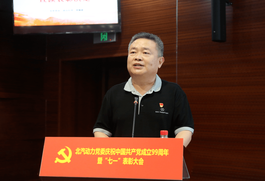 会上,郭长义副书记传达了北汽集团,北汽股份七一表彰大会会议精神