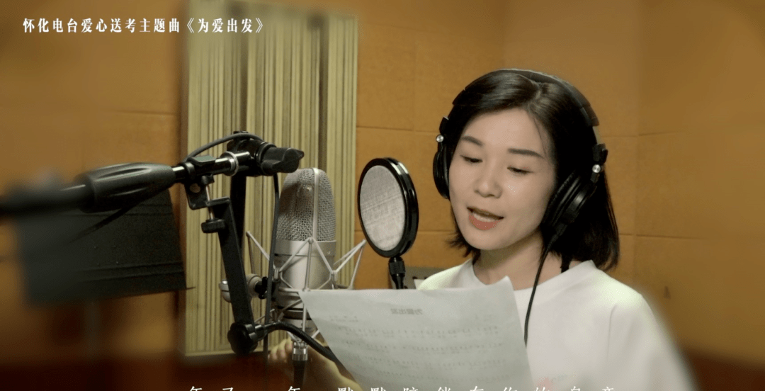 1038首发怀化电台爱心送考主题曲为爱出发mv来了