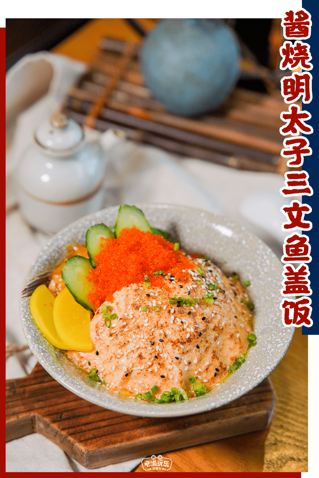 火焰酱烧明太子三文鱼盖饭一直很受欢迎,铺了满满的一层三文鱼和