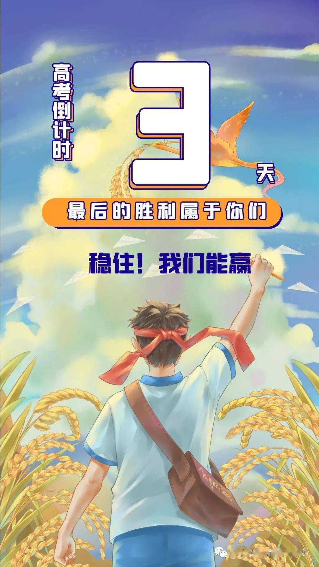 高考倒计时3天加油博乐少年
