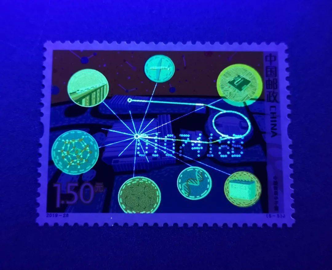 紫光灯下的科技创新二邮票原来这么美
