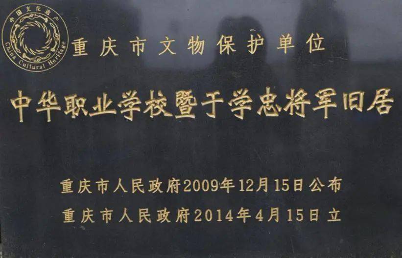 中华职业学校暨于学忠将军旧居的标志牌中华职业教育社社史陈列馆大门